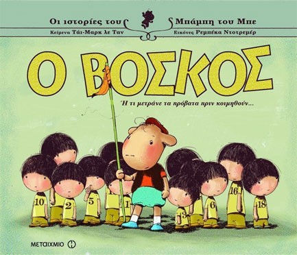 Ο ΒΟΣΚΟΣ Η ΤΙ ΜΕΤΡΑΝΕ ΤΑ ΠΡΟΒΑΤΑ ΠΡΙΝ ΚΟΙΜΗΘΟΥΝ-ΟΙ ΙΣΤΟΡΙΕΣ ΤΟΥ ΜΠΑΜΠΗ ΤΟΥ ΜΠΕ