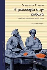 Η ΦΙΛΟΣΟΦΙΑ ΣΤΗΝ ΚΟΥΖΙΝΑ