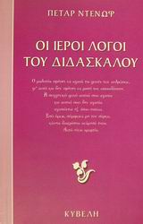 ΟΙ ΙΕΡΟΙ ΛΟΓΟΙ ΤΟΥ ΔΙΔΑΣΚΑΛΟΥ
