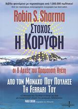 ΣΤΟΧΟΣ Η ΚΟΡΥΦΗ