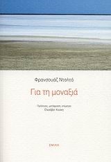 ΓΙΑ ΤΗ ΜΟΝΑΞΙΑ