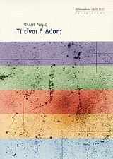 ΤΙ ΕΙΝΑΙ Η ΔΥΣΗ