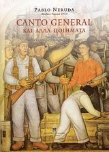 CANTO GENERAL ΚΑΙ ΑΛΛΑ ΠΟΙΗΜΑΤΑ