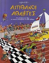 ΑΠΙΘΑΝΟΙ ΑΘΛΗΤΕΣ