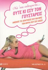 ΟΥΤΕ ΚΑΙ ΕΣΥ ΤΟΝ ΓΟΥΣΤΑΡΕΙΣ