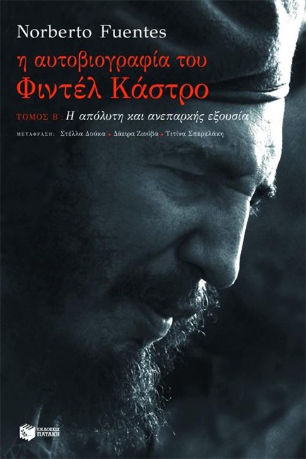 Η ΑΥΤΟΒΙΟΓΡΑΦΙΑ ΤΟΥ ΦΙΝΤΕΛ ΚΑΣΤΡΟ ΤΟΜΟΣ Β'