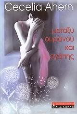 ΜΕΤΑΞΥ ΟΥΡΑΝΟΥ ΚΑΙ ΑΓΑΠΗΣ