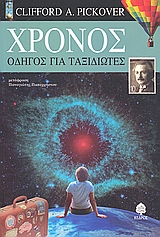ΧΡΟΝΟΣ-ΟΔΗΓΟΣ ΓΙΑ ΤΑΞΙΔΙΩΤΕΣ