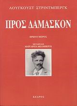 ΠΡΟΣ ΔΑΜΑΣΚΟΝ-Α' ΜΕΡΟΣ