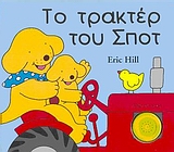 ΤΟ ΤΡΑΚΤΕΡ ΤΟΥ ΣΠΟΤ-ΜΕ ΗΧΟΥΣ