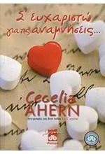 Σ'ΕΥΧΑΡΙΣΤΩ ΓΙΑ ΤΙΣ ΑΝΑΜΝΗΣΕΙΣ