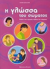 Η ΓΛΩΣΣΑ ΤΟΥ ΣΩΜΑΤΟΣ