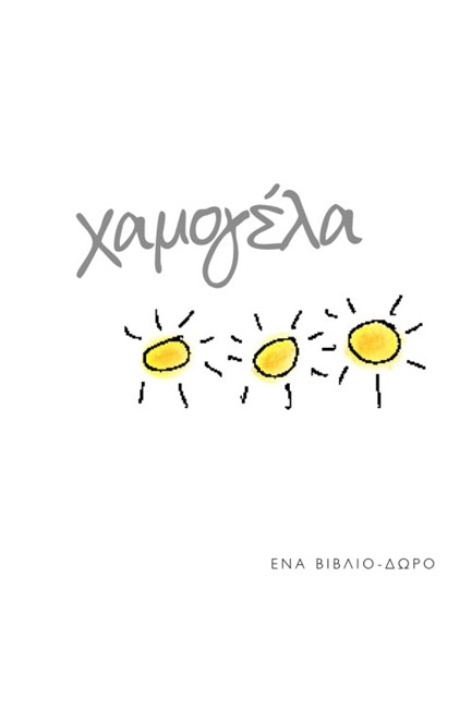 ΧΑΜΟΓΕΛΑ