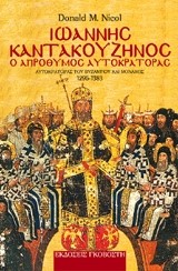 ΙΩΑΝΝΗΣ ΚΑΤΑΚΟΥΖΗΝΟΣ-Ο ΑΠΡΟΘΥΜΟΣ ΑΥΤΟΚΡΑΤΟΡΑΣ