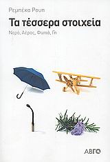 ΤΑ ΤΕΣΣΕΡΑ ΣΤΟΙΧΕΙΑ