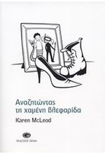 ΑΝΑΖΗΤΩΝΤΑΣ ΤΗ ΧΑΜΕΝΗ ΒΛΕΦΑΡΙΔΑ