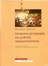 ΙΣΤΟΡΙΚΕΣ ΜΕΤΑΦΟΡΕΣ ΚΑΙ ΜΥΘΙΚΕΣ ΠΡΑΓΜΑΤΙΚΟΤΗΤΕΣ