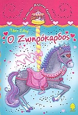 Ο ΖΩΗΡΟΚΑΡΔΟΣ-ΤΟ ΠΟΝΙ ΤΟΥ ΜΑΓΙΚΟΥ ΚΑΡΟΥΣΕΛ 2