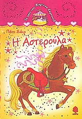 Η ΑΣΤΕΡΟΥΛΑ-ΤΟ ΠΟΝΙ ΤΟΥ ΜΑΓΙΚΟΥ ΚΑΡΟΥΣΕΛ 3