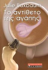 ΤΟ ΑΝΤΙΘΕΤΟ ΤΗΣ ΑΓΑΠΗΣ