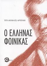 Ο ΕΛΛΗΝΑΣ ΦΟΙΝΙΚΑΣ