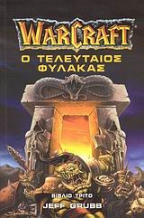 WARCRAFT 3-Ο ΤΕΛΕΥΤΑΙΟΣ ΦΥΛΑΚΑΣ