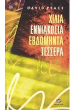 ΧΙΛΙΑ ΕΝΝΙΑΚΟΣΙΑ ΕΒΔΟΜΗΝΤΑ ΤΕΣΣΕΡΑ