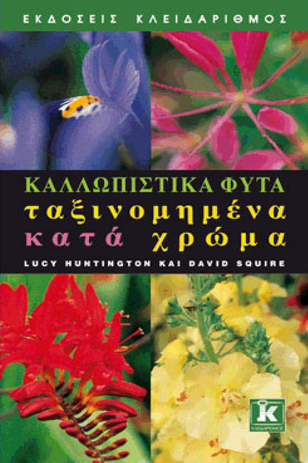 ΚΑΛΛΩΠΙΣΤΙΚΑ ΦΥΤΑ ΤΑΞΙΝΟΜΗΜΕΝΑ ΚΑΤΑ ΧΡΩΜΑ
