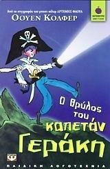Ο ΘΡΥΛΟΣ ΤΟΥ ΚΑΠΕΤΑΝ ΓΕΡΑΚΗ-ΒΑΤΟΜΟΥΡΟ