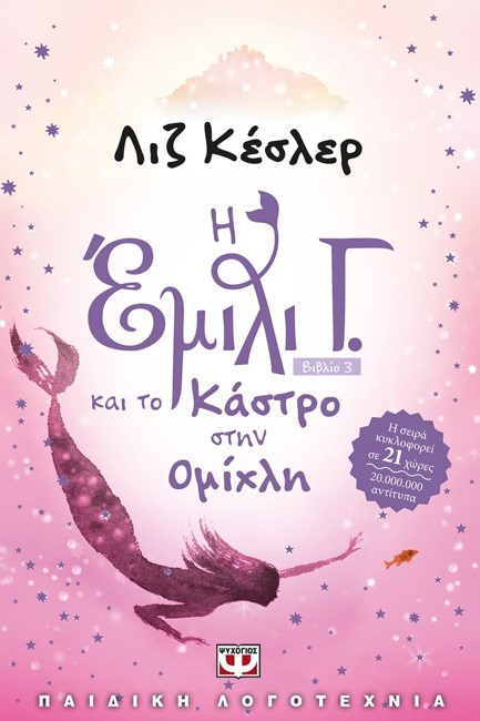 Η ΕΜΙΛΙ Γ. ΚΑΙ ΤΟ ΚΑΣΤΡΟ ΣΤΗΝ ΟΜΙΧΛΗ-ΜΙΚΡΗ ΠΥΞΙΔΑ