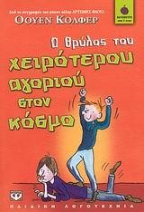 Ο ΘΡΥΛΟΣ ΤΟΥ ΧΕΙΡΟΤΕΡΟΥ ΑΓΟΡΙΟΥ ΣΤΟΝ ΚΟΣΜΟ-ΒΑΤΟΜΟΥΡΟ