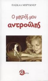 Ο ΜΙΚΡΟΣ ΜΟΥ ΑΝΤΡΟΥΛΗΣ