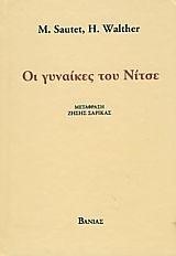 ΟΙ ΓΥΝΑΙΚΕΣ ΤΟΥ ΝΙΤΣΕ