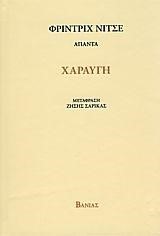 ΧΑΡΑΥΓΗ-ΑΠΑΝΤΑ ΝΙΤΣΕ