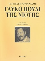 ΓΛΥΚΟ ΠΟΥΛΙ ΤΗΣ ΝΙΟΤΗΣ