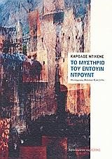 ΤΟ ΜΥΣΤΗΡΙΟ ΤΟΥ ΕΝΤΟΥΙΝ ΝΤΡΟΥΝΤ