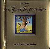 ΤΑ ΤΡΙΑ ΓΟΥΡΟΥΝΑΚΙΑ-ΟΛΟΧΡΥΣΗ ΣΕΙΡΑ