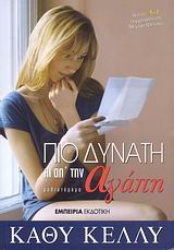 ΠΙΟ ΔΥΝΑΤΗ ΚΙ ΑΠ'ΤΗΝ ΑΓΑΠΗ