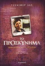 ΤΟ ΠΡΟΣΚΥΝΗΜΑ