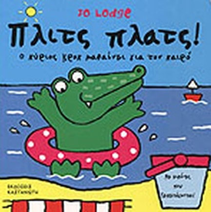 ΠΛΙΤΣ ΠΛΑΤΣ-Ο ΚΥΡΙΟΣ ΚΡΟΚ ΜΑΘΑΙΝΕΙ ΓΙΑ ΤΟΝ ΚΑΙΡΟ