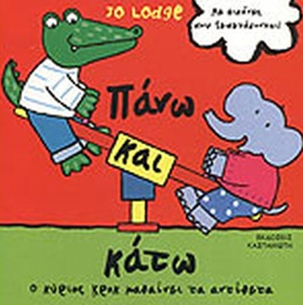 ΠΑΝΩ ΚΑΙ ΚΑΤΩ-Ο ΚΥΡΙΟΣ ΚΡΟΚ ΜΑΘΑΙΝΕΙ ΤΑ ΑΝΤΙΘΕΤΑ