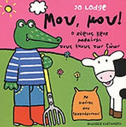 ΜΟΥ ΜΟΥ-Ο ΚΥΡΙΟΣ ΚΡΟΚ ΜΑΘΑΙΝΕΙ ΤΟΥΣ ΗΧΟΥΣ ΤΩΝ ΖΩΩΝ