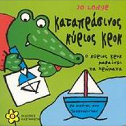 ΚΑΤΑΠΡΑΣΙΝΟΣ-Ο ΚΥΡΙΟΣ ΚΡΟΚ ΜΑΘΑΙΝΕΙ ΤΑ ΧΡΩΜΑΤΑ