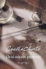 ΟΚΤΩ ΚΟΚΚΟΙ ΜΟΡΦΙΝΗΣ
