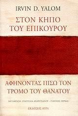 ΣΤΟΝ ΚΗΠΟ ΤΟΥ ΕΠΙΚΟΥΡΟΥ-ΑΦΗΝΟΝΤΑΣ ΠΙΣΩ ΤΟΝ ΤΡΟΜΟ ΤΟΥ ΘΑΝΑΤΟΥ