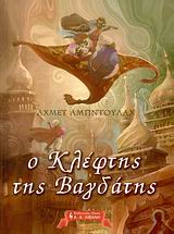 Ο ΚΛΕΦΤΗΣ ΤΗΣ ΒΑΓΔΑΤΗΣ