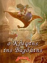 Ο ΚΛΕΦΤΗΣ ΤΗΣ ΒΑΓΔΑΤΗΣ