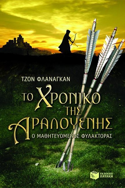 ΤΟ ΧΡΟΝΙΚΟ ΤΗΣ ΑΡΛΟΥΕΝΗΣ-Ο ΜΑΘΗΤΕΥΟΜΕΝΟΣ ΦΥΛΑΚΤΟΡΑΣ