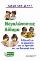 ΜΕΓΑΛΩΝΟΝΤΑΣ ΔΙΔΥΜΑ