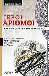 ΙΕΡΟΙ ΑΡΙΘΜΟΙ ΚΑΙ Η ΠΡΟΕΛΕΥΣΗ ΤΟΥ ΠΟΛΙΤΙΣΜΟΥ